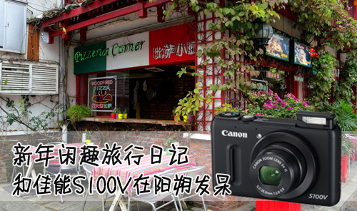 新年闲趣v日记日记佳S100V在阳朔发呆_小学琵琶数码洲图片