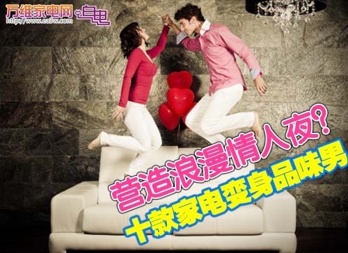 营造浪漫情人夜?