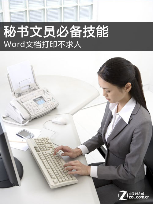 秘书文员必备技能:Word文档打印不求人