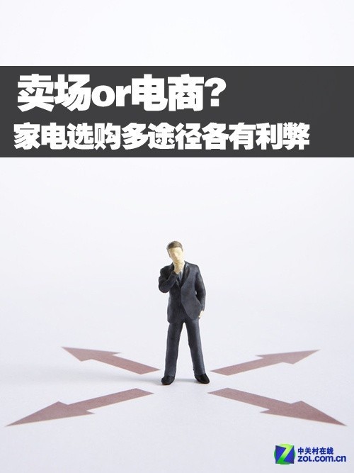 卖场or电商? 家电选购多途径各有利弊_家电