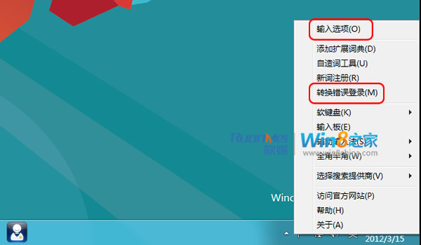 取消Win8微软输入法文字转换错误提醒_软件