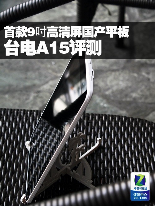 9英寸宽屏平板台电A15详细评测