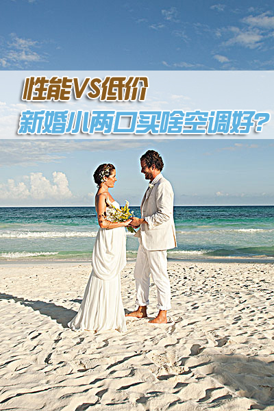 性能or低价 新婚小两口买啥空调好?