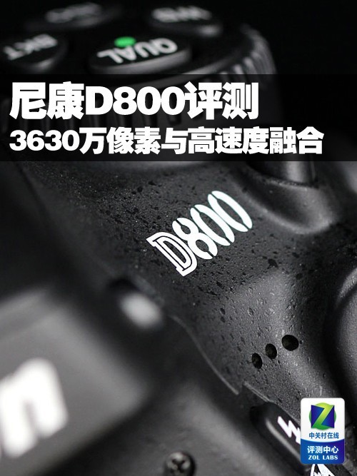 3630万像素与高速度融合 尼康D800评测 