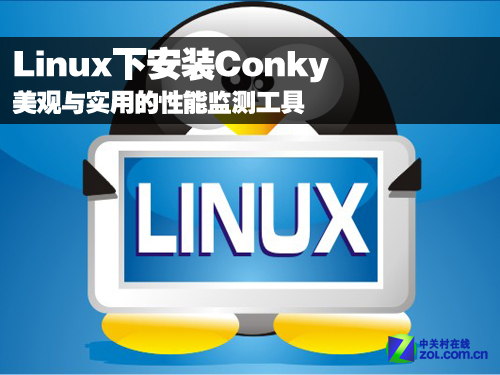 Linux下安装Conky 性能监测实用由美观 