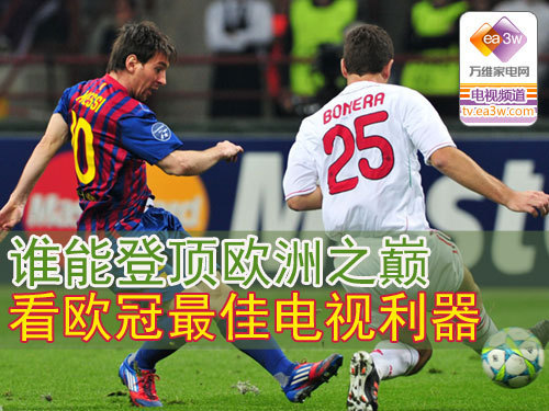 谁能登顶欧洲之巅 看欧冠最佳电视利器