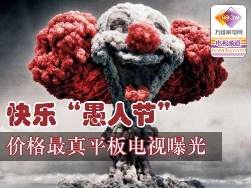 快乐“愚人节” 价格最真平板电视曝光