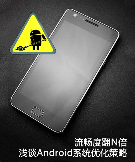流畅度翻N倍 浅谈Android系统优化策略