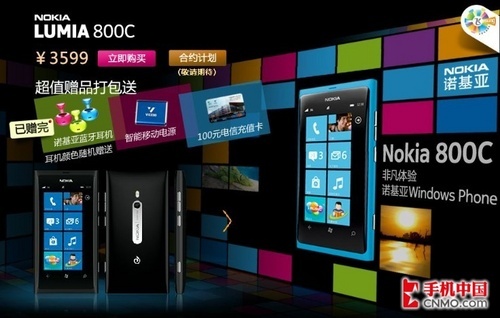 天翼网上商城Lumia 800c:附赠铁三角加100元充值卡