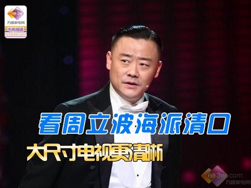 看周立波海派清口 大尺寸电视更清晰