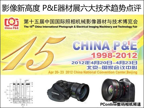 影像新高度P&E2012六大技术趋势点评