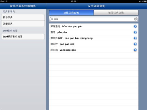 汉语学习必备实用软件 iPad新华字词典_手机