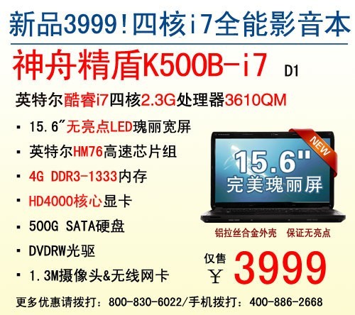 3999元上市神舟K500B新四核i7合金本