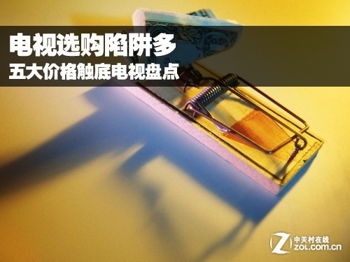 电视选购陷阱多 五大价格触底电视盘点