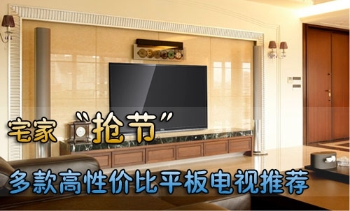 备受买家瞩目高画质精品平板电视点评