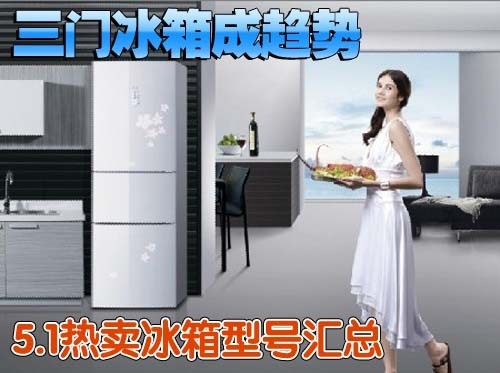 三门冰箱成趋势