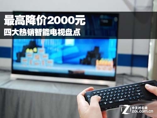 最高降价2000元 四大热销智能电视盘点