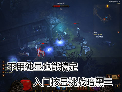 不用独显也能搞定 入门核显挑战暗黑三_硬件