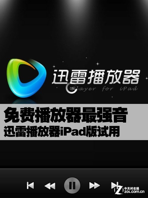 免费播放器最强音 迅雷播放器iPad版试用_软件