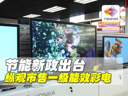 节能新政出台 纵观市售一级能效彩电
