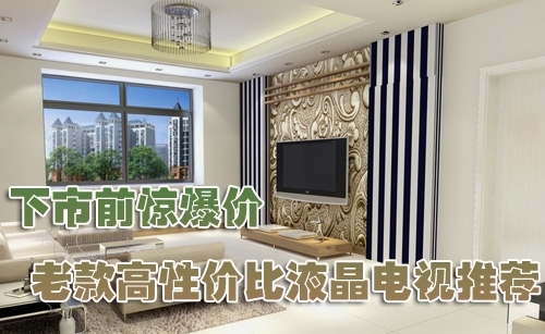 性能出色价格低最具卖点平板电视点评