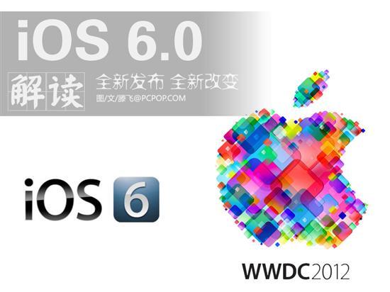 WWDC2012苹果新iOS6系统新特性解读！