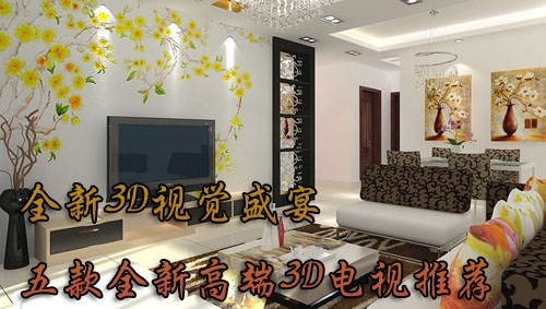 全新视觉盛宴高端旗舰3D平板电视精选