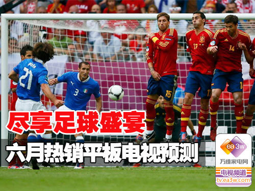 尽享足球盛宴 六月热销平板电视预测