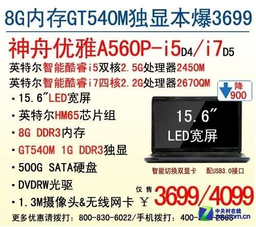 3699元降价促销 神舟独显大屏本A560P