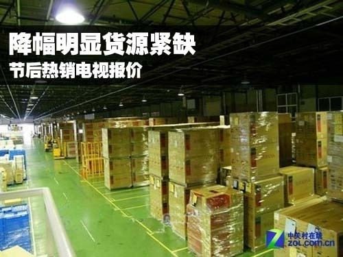 降幅明显货源紧缺 节后热销电视报价