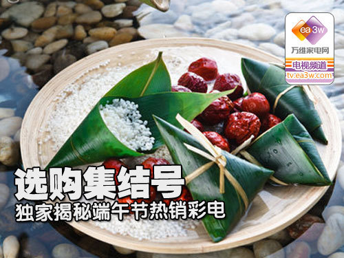 选购集结号 独家揭秘端午节热销彩电