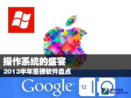 操作系统的盛宴 2012半年重磅软件盘点