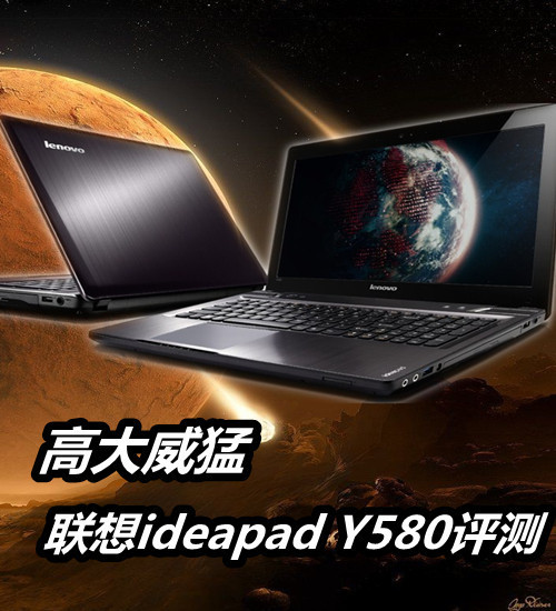 高大威猛联想ideapadY580顶级娱乐本评测