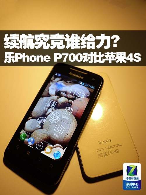 续航之争 联想P700对比苹果iPhone 4S_手机