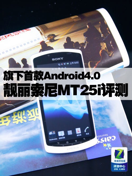 旗下首款Android4.0靓丽索尼MT25i评测