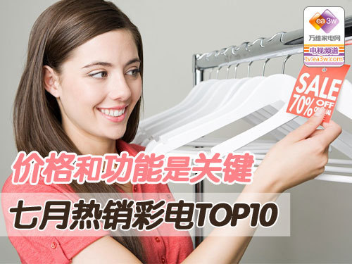 价格和功能是关键 七月热销彩电榜
