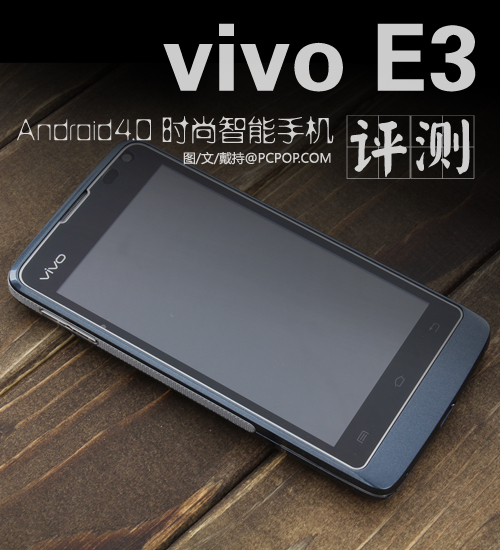 Android4.0搭载步步高vivo+E3评测_手机