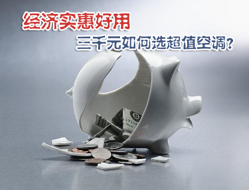 经济实惠好用 三千元如何选超值空调?