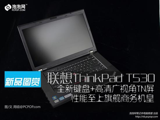 新键盘 高清广视角 thinkpad t530图赏_笔记本