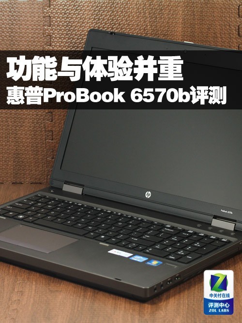 功能与体验并重 惠普ProBook 6570b评测 