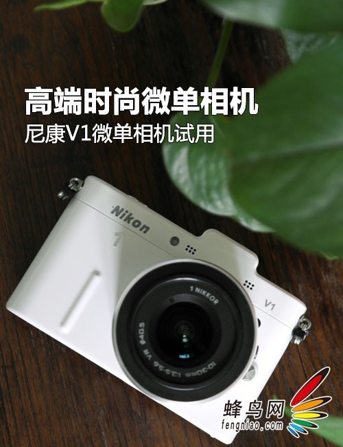 高端时尚微单相机 尼康微单相机V1试用 高端时尚微单相机 尼康微单相机V1试用
