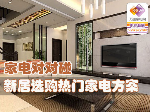 家电对对碰 新居选购热门家电方案