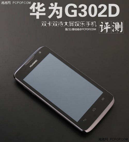 双卡双待4吋大屏娱乐机 华为G302D评测_手机