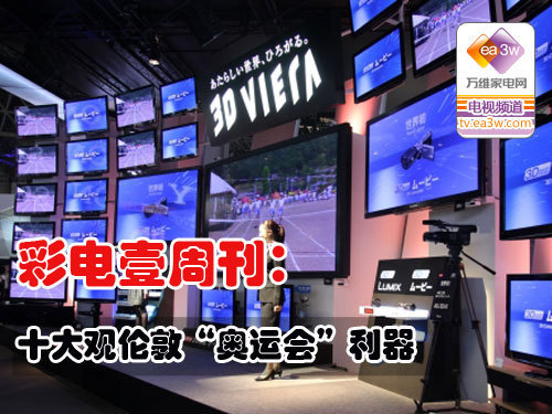 彩电壹周刊:十大观伦敦“奥运会”利器
