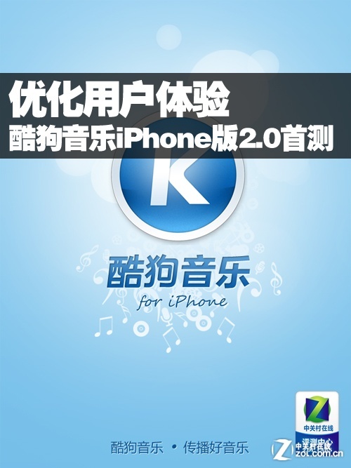 优化用户体验 酷狗音乐iPhone版2.0首测