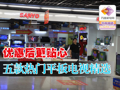 优惠后更贴心 五款热门平板电视精选