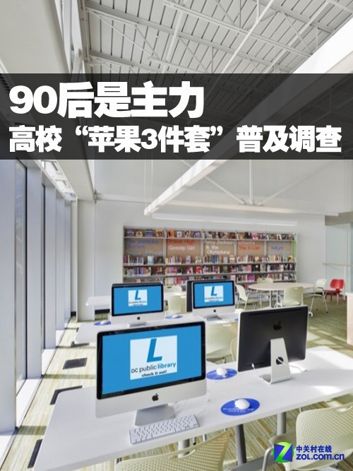 90后是主力 高校“苹果三件套”普及调查