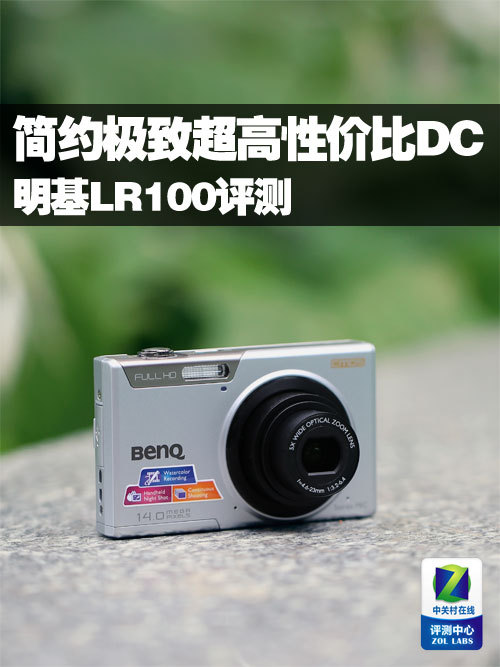 简约极致超高性价比DC 明基LR100评测 