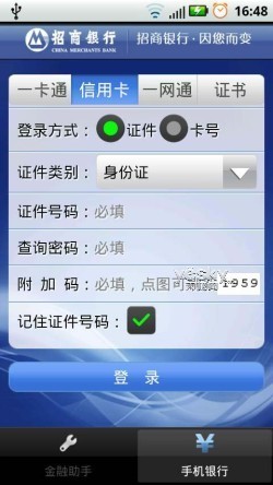 招行Android手机客户端 随时畅享金融服务_软