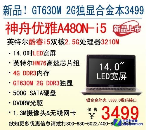 3499元享IVB独显本 神舟电脑A480N上市